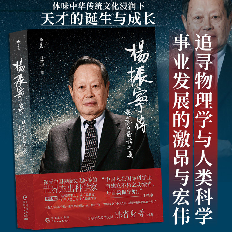 杨振宁传 规范与对称之美正版 江才健著物理科学首位华人诺贝尔奖得主 科学家人才传记正版书籍图片