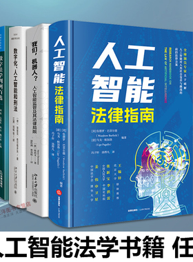 【任选】人工智能法学书籍 人工智能法律指南 律师使用AI指南 立法专论 数字化 监管 文本 案例 应用法学研究 欧盟 网络犯罪 实务