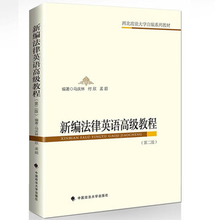 正版2024新书 新编法律英语高级教程 第二版 马庆林  阅读理解 是非判断 术语解释 完形填空 英译汉练习 中国政法大学出版社