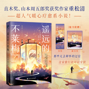 【正版新书】遥远的不莱梅 直木奖获奖作家重松清人气暖心疗愈系小说！不莱梅是童话里无法抵达的目的地但谁说旅程本身不是答案？