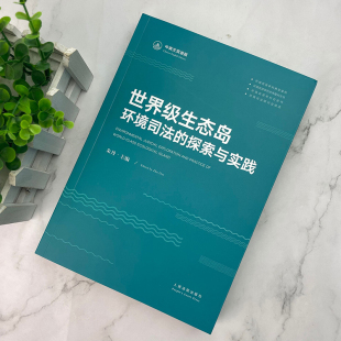 探索与实践 世界级生态岛环境司法 中英文双语版 朱丹 社9787510932663 正版 人民法院出版 2021新书