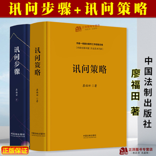 正版全2册 讯问步骤+讯问策略 廖福田 作者一线查办案件工作经验总结 讯问步骤方法与技巧 讯问策略运用审讯语言学 中国法治出版社