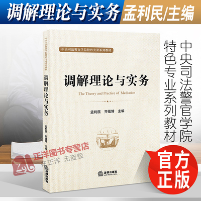 2022新书 调解理论与实务 孟利民 齐蕴博 中央司法警官学院特色专业系列教材 法学教材 法律教材 法律出版社 9787519766924