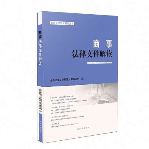 正版2026新书 商事法律文件解读 总第252辑 2025年第12辑 人民法院出版社9787510947520