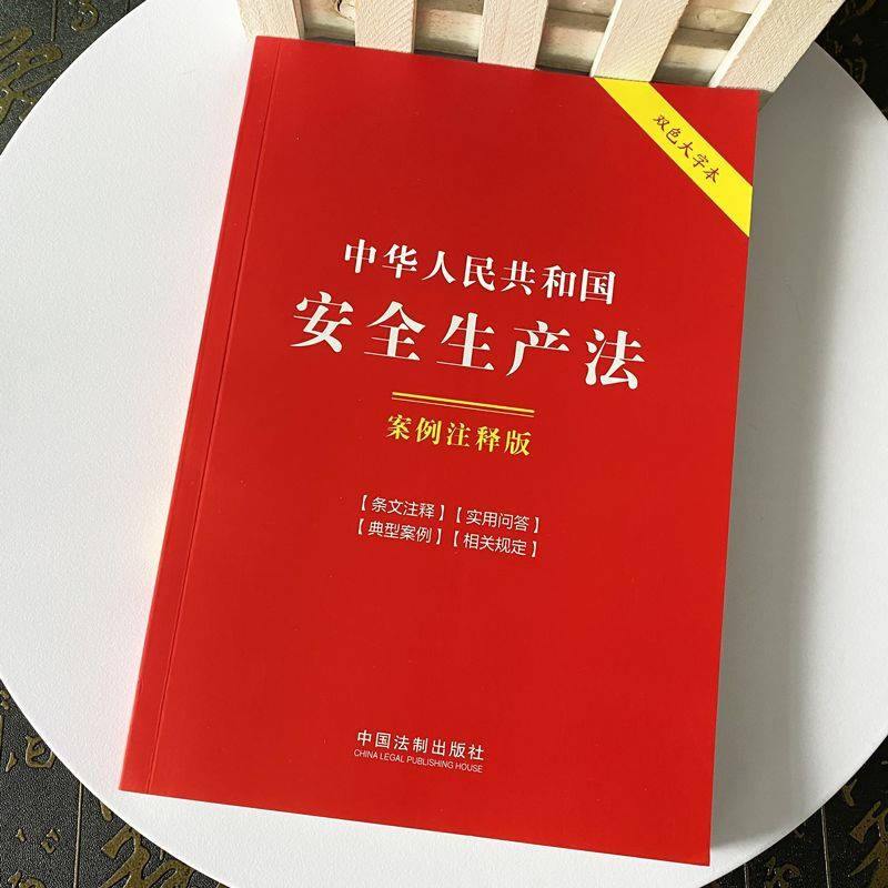 正版2025适用 中华人民共和国安全生产法 案例注释版 双色大字本 第六版 中国法制出版社9787521642230