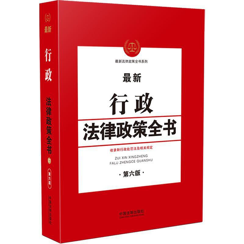 2021新行政法律政策全书 第六版 收录新行政处罚法及相关规定 行政法热点法律问题 相关法律 部门规章司法解释 法制出版社