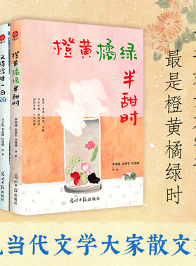 全套橙黄橘绿半甜时正版 四时节令主题散文精品集 季羡林史铁生汪曾祺文学大家著了解传统文化生活美学 文学散文随笔作品集书籍