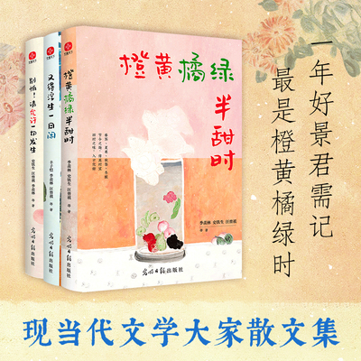 全套橙黄橘绿半甜时正版 四时节令主题散文精品集 季羡林史铁生汪曾祺文学大家著了解传统文化生活美学 文学散文随笔作品集书籍
