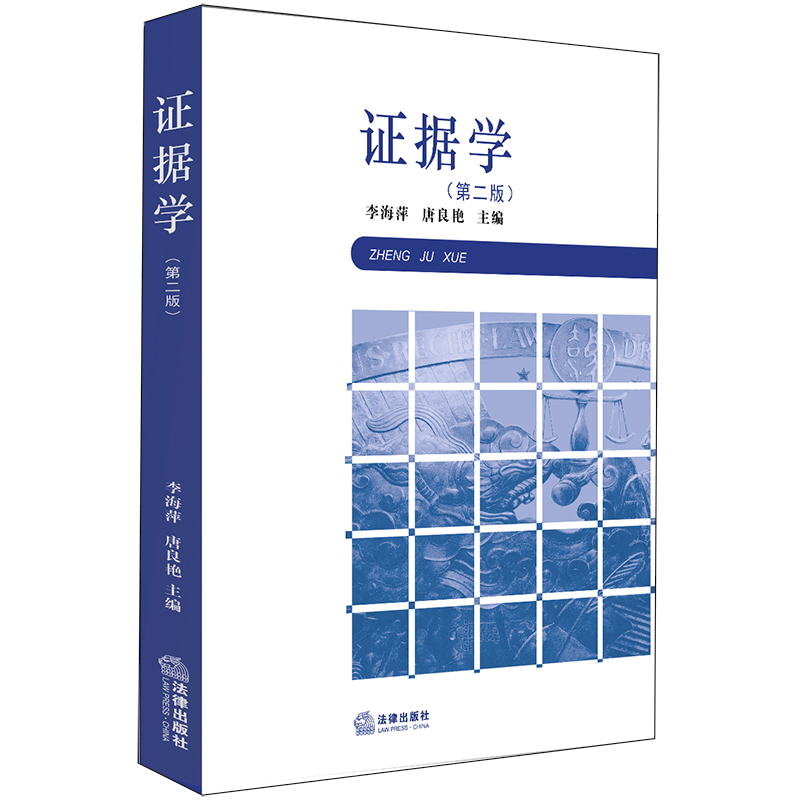 2020新书 证据学 第二版 李海萍 唐良艳 证据制度 实物证据实物证据言词证据有罪证据 法律书籍 法学理论 法律出版社9787519744106