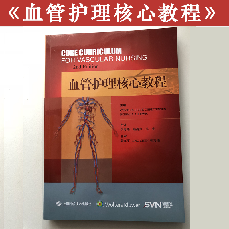 正版现货  血管护理核心教程 李海燕 陆清声 冯睿 主译  血管疾病护理学 血管护理学教程教材 上海科学技术出版社9787547837061