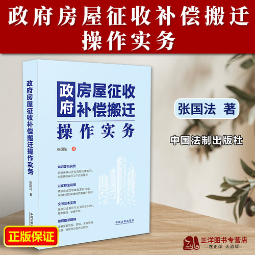 政府房屋征收补偿搬迁操作实务