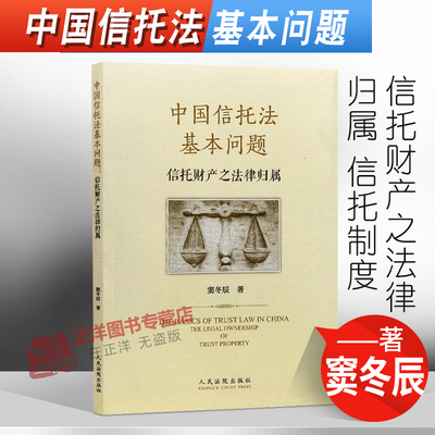 正版 中国信托法基本问题 信托财产之法律归属 窦冬辰 法律书籍人民法院出版社 9787510930348