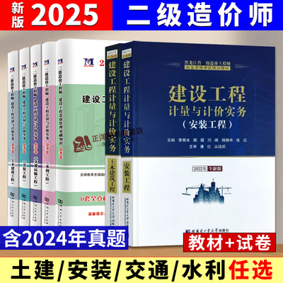 2025年二级造价师历年真题试卷试题模拟题安装习题土建交通水利配套教材黑龙江江苏湖南贵州山东四川北京重庆市广东江西湖北福建省