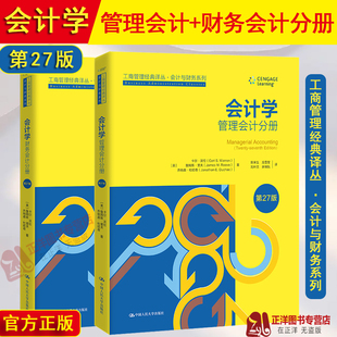 会计与财务系列 中国人民大学 财务会计分册 卡尔沃伦 工商管理经典 中文版 管理会计分册 第27版 会计学教材 2024新版 译丛 会计学