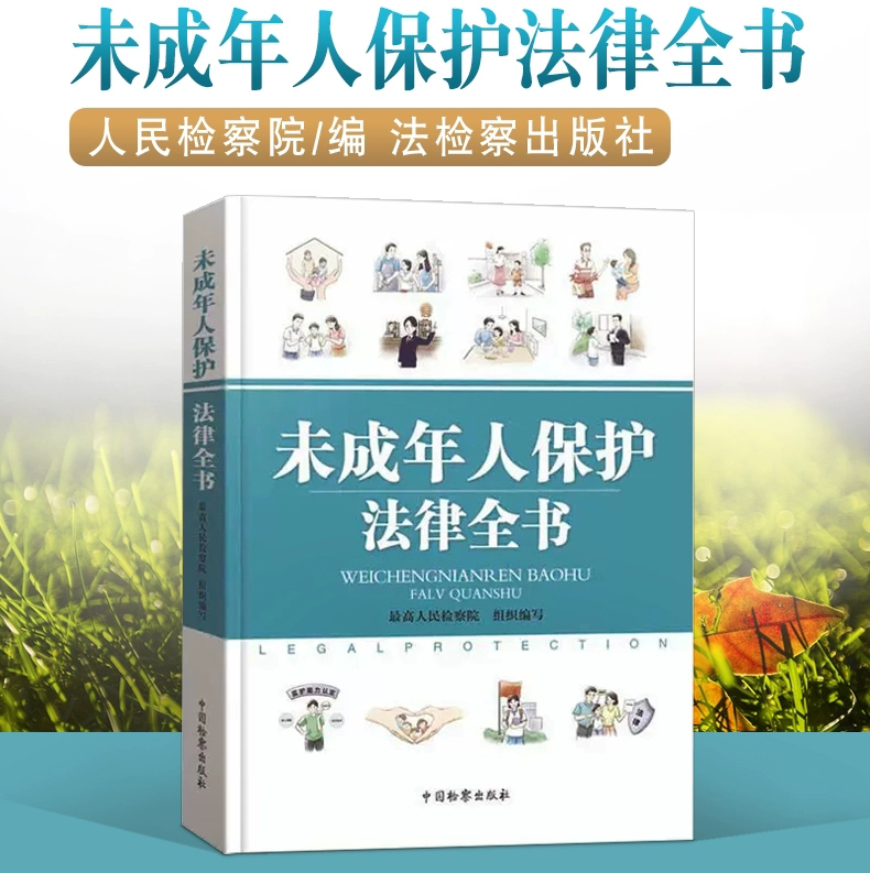 正版未成年人保护法律全书