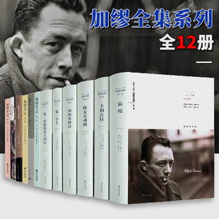 加缪全套系列全集12册 加缪手记 局外人 鼠疫 西西弗神话三部曲 卡利古拉陌路人等小说书作品集诺贝尔文学奖
