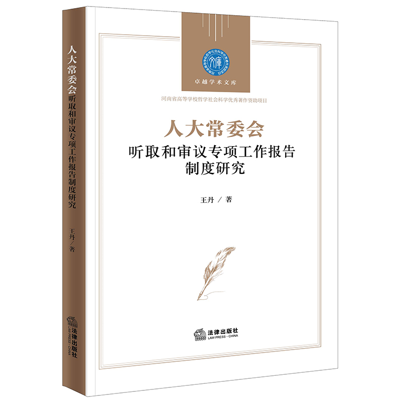 正版2022新书人大常委会听取和审议专项工作报告制度研究王丹法律出版社9787519768744