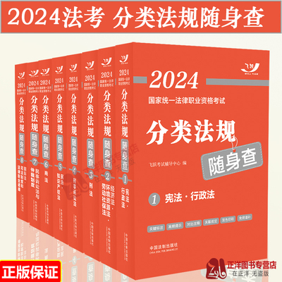 2024法考分类法规随身查