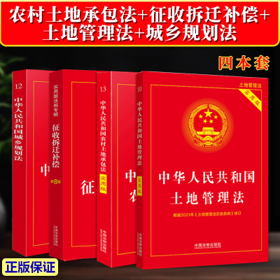 正版2026适用 农村土地承包法+征收拆迁补偿+土地管理法+城乡规划法 农村征收与补偿条例实用版法律书籍全套