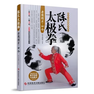 正宗陈氏太极拳 太极拳教程 陈炳陈式 太极拳 太极拳谱体育运动健身书籍 正版 陈氏太极拳教学太极拳入门太极拳初级套路 太极拳书籍