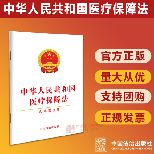 正版2026新书 中华人民共和国医疗保障法 含草案说明 中国法治出版社9787521663815
