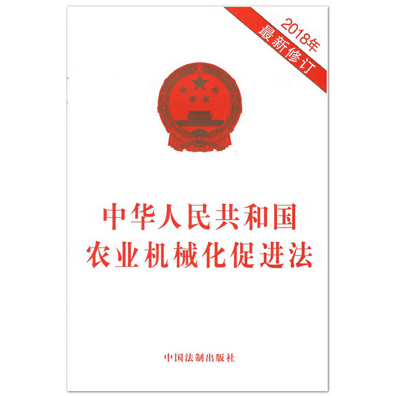 现货 2018年新修订 中华人民共和国农业机械化促进法 中国法制出版社 9787509399156在类目 书籍/杂志/报纸, 法律, 法律法规中 - 来自Buy2taobao.com提供专业的淘宝代购服务