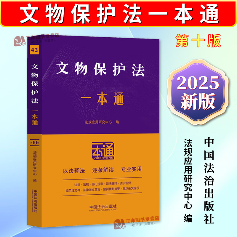 正版2025新书 文物保护法一本通 42 第十版 含文物保护法实施条例 法规应用研究中心 中国法治出版社9787521648409