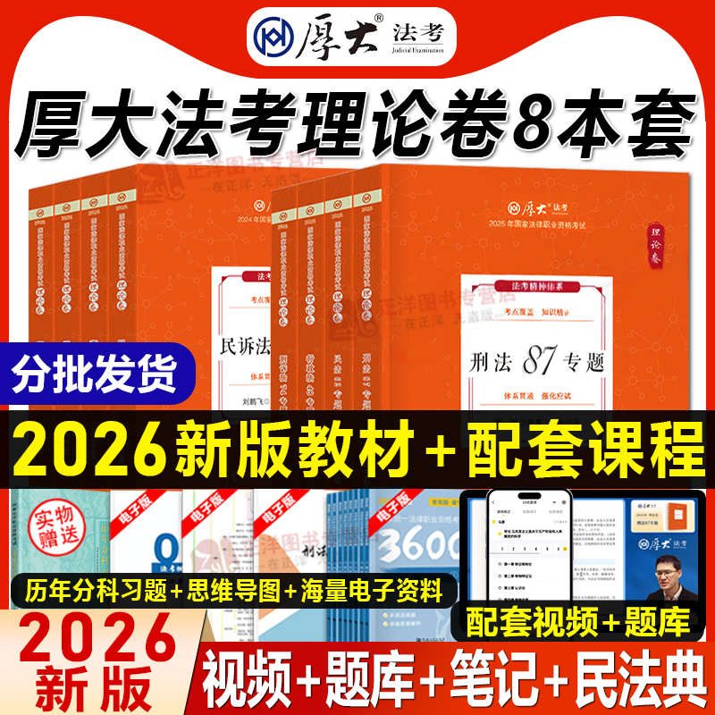 【正版现货】厚大法考2026司法考试全套官方教材 国家法律职业资格考试 张翔讲民法罗翔讲刑法 厚大客观题书理论真题背诵卷资料