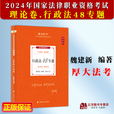 厚大法考2024魏建新行政法理论卷 行政法48专题 司法考试2024年国家法律职业资格考试 另售张翔民法白斌向高甲刑诉法鄢梦萱商经法