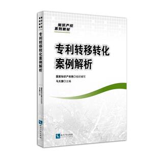 正版书籍 专利转移转化案例解析 马天旗主编 知识产权出版社 9787513044684
