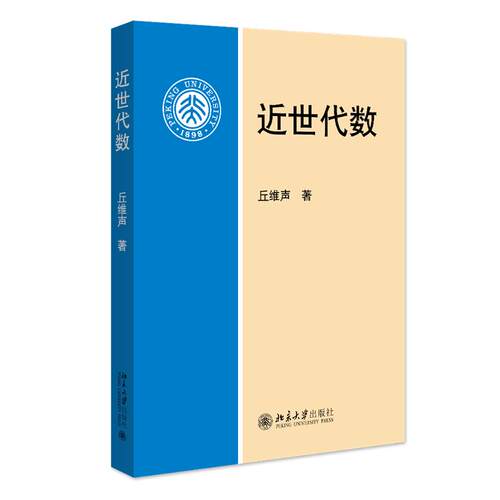 北大版新书 近世代数 丘维声 北京大学出版社9787301255803