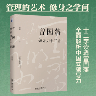 十二字读透曾国藩 正版 大道至拙 全面解析中国式 北京大学出版 曾国藩领导力十二讲 曾国藩家书 现货 社 宫玉振 领导力 修订版