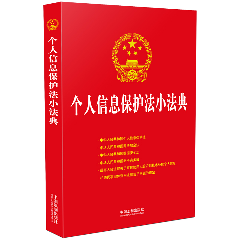 正版2023年适用 个人信息保护法小法典 32开 网络安全法 数据安全法 电子商务法 中国法制出版社9787521621303