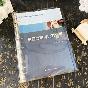 正版2023新书 犯罪心理与行为分析 朱华军 高等职业教育法律类专业新形态系列教材 活页教材 中国政法大学出版社9787576412574