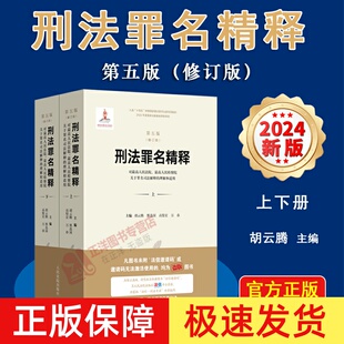 【正版速发】刑法罪名精释 2024新版 第五版 修订版 胡云腾 最高人民法院检察院关于刑法罪名司法解释的理解和适用 人民法院出版社