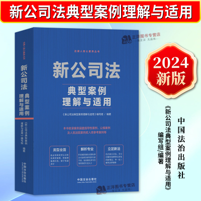 正版2024新书 新公司法典型案例理解与适用 公司纠纷典型案例法律实务指导性案例公报案例人民法院案例库 法治出社版9787521646030
