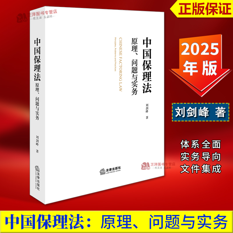 正版2025新书 中国保理法 原理问题与实务 刘剑峰 保理业务担保人问题 保理纠纷司法裁判典型案例实务指南法律出版社9787519797805
