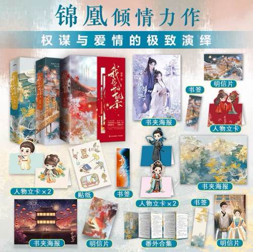 【认准正版】我花开后百花杀123完结篇全套 赠海报+明信片+书签+立牌+折页 锦凰著 孟子义何与主演影视剧东风信原著 古风言情小说