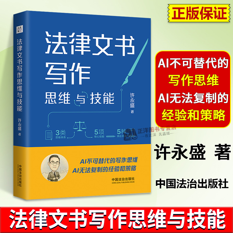 正版2025新书 法律文书写作思维与技能 许永盛 AI法律文书核心技能 AI不可替代的写作思维经验和策略 中国法治出版社9787521647822