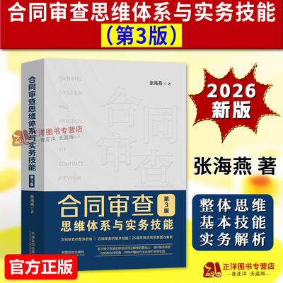 正版2026新书 合同审查思维体系与实务技能 第3版 张海燕 常用合同审查要点解析法律实务书籍 中国法治出版社9787521657661