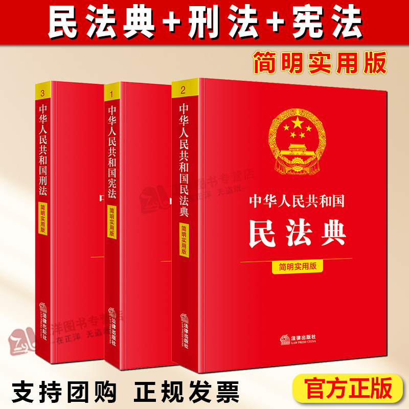 【正版全3册】中华人民共和国民法典+刑法+宪法简明实用版任选 2025年7月新版 法规中心编 法律出版社正版书籍