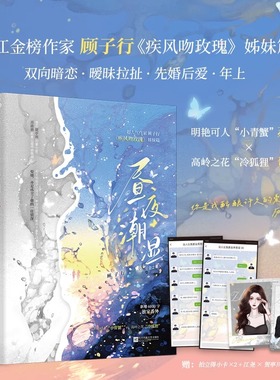 昼夜潮湿（全2册）明艳可人小青蟹 vs 高岭之花冷狐狸”人气作家顾子行《疾风吻玫瑰》姊妹篇 原名热吻小甜莓 新增6000字独家番外