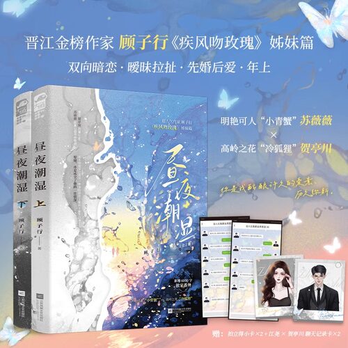 昼夜潮湿（全2册）明艳可人小青蟹 vs 高岭之花冷狐狸”人气作家顾子行《疾风吻玫瑰》姊妹篇 原名热吻小甜莓 新增6000字独家番外
