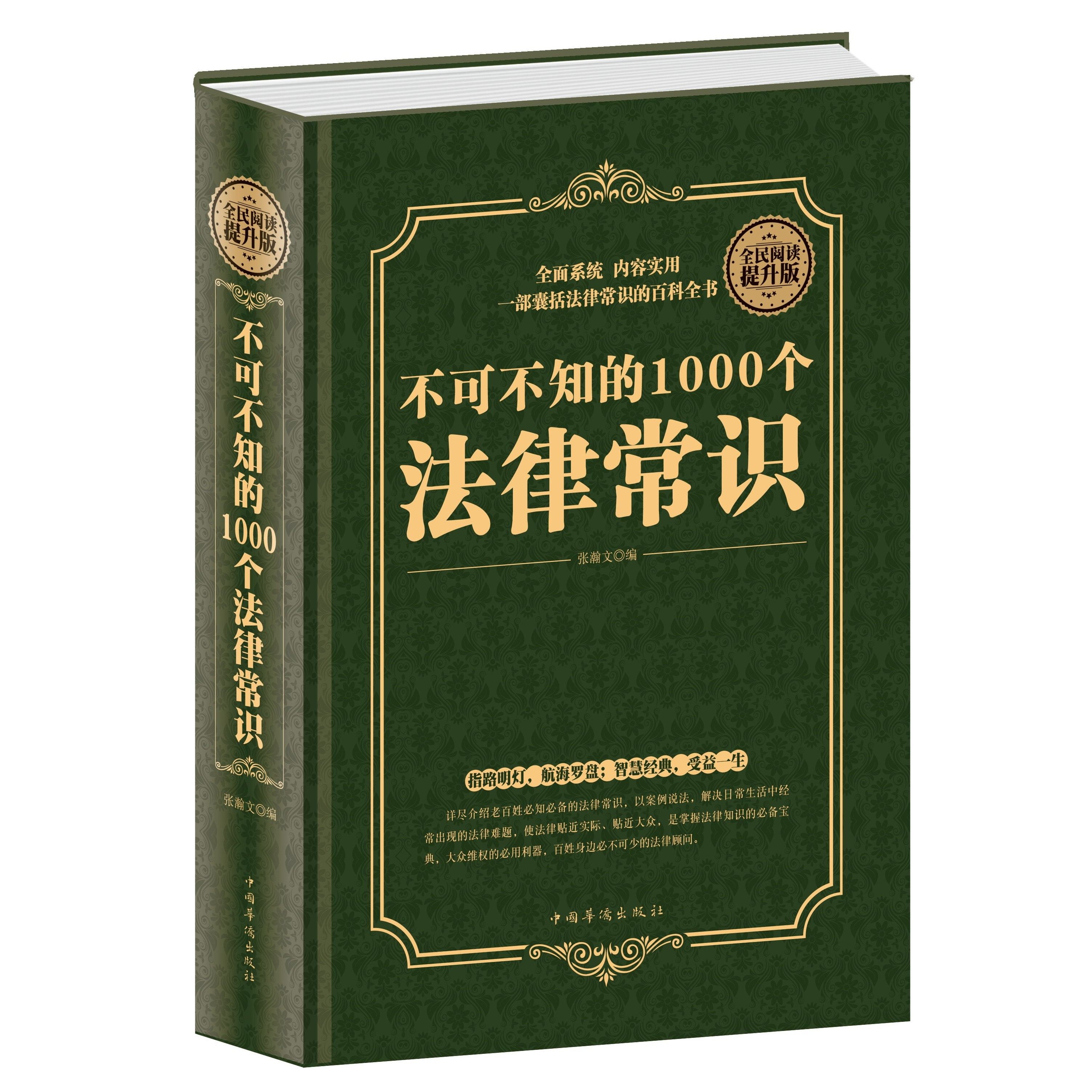 正版】不可不知的1000个法律常识 法律知识读物 一本书读懂常用法律咨询基础知识 学会用法律武器保护自己法律常识百科全书图书藉