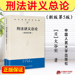 新版 第5版 中国人民大学出版 2023新书 社9787300322476 刑法讲义各论 刑法讲义总论 大谷实刑法教材参考书 正版 当代世界学术名著