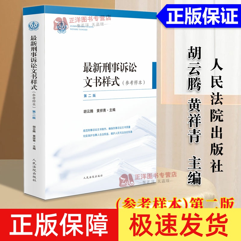 正版2024新 最新刑事诉讼文书样式 参考样本 第二版 胡云腾 法官裁判文书制作规范刑事诉讼文书参考书人民法院出版社9787510943461
