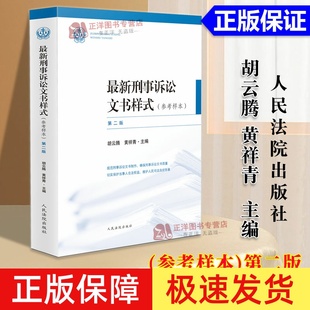 正版2024新 最新刑事诉讼文书样式 参考样本 第二版 胡云腾 法官裁判文书制作规范刑事诉讼文书参考书人民法院出版社9787510943461
