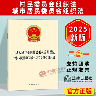 【2025新修订】村民委员会组织法 城市居民委员会组织法 32开单行本 二合一 群众自治社会主义新农村建设 法律出版社9787524408611