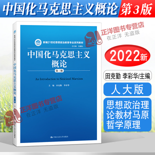 李彩华 社9787300278063 第3版 田克勤 第三版 思想政治理论教材马原哲学原理 人大版 中国人民大学出版 中国化马克思主义概论