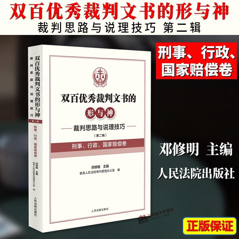 正版2024新书 刑事 行政 国家赔偿卷 双百优秀裁判文书的形与神 裁判思路与说理技巧 第二辑 邓修明 人民法院出版社9787510941337